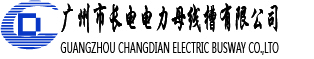廣州市長(zhǎng)電電力母線(xiàn)槽有限公司